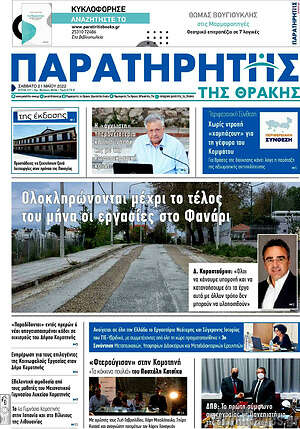 Πρωτοσέλιδο Παρατηρητής
