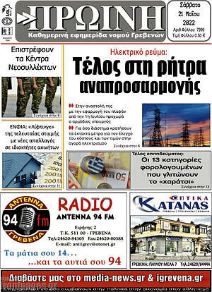Πρωτοσέλιδο Πρωινή Γρεβενών