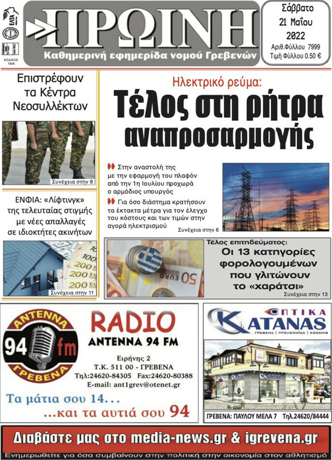Πρωινή Γρεβενών