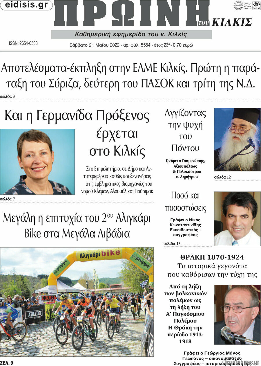 Πρωινή του Κιλκίς