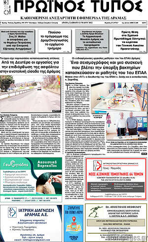 Πρωτοσέλιδο Πρωινός Τύπος Δράμας