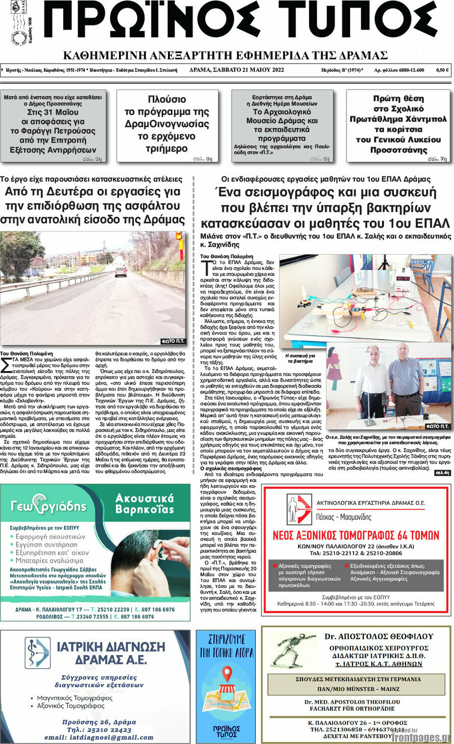Πρωινός Τύπος Δράμας