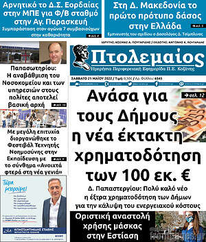 Πρωτοσέλιδο Πτολεμαίος