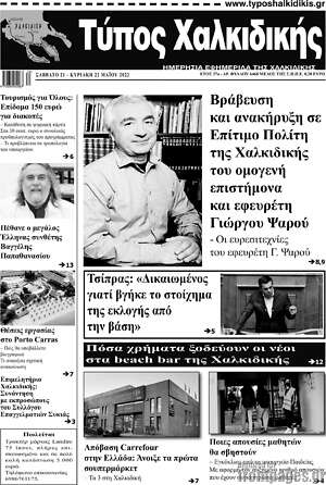 Πρωτοσέλιδο Τύπος Χαλκιδικής