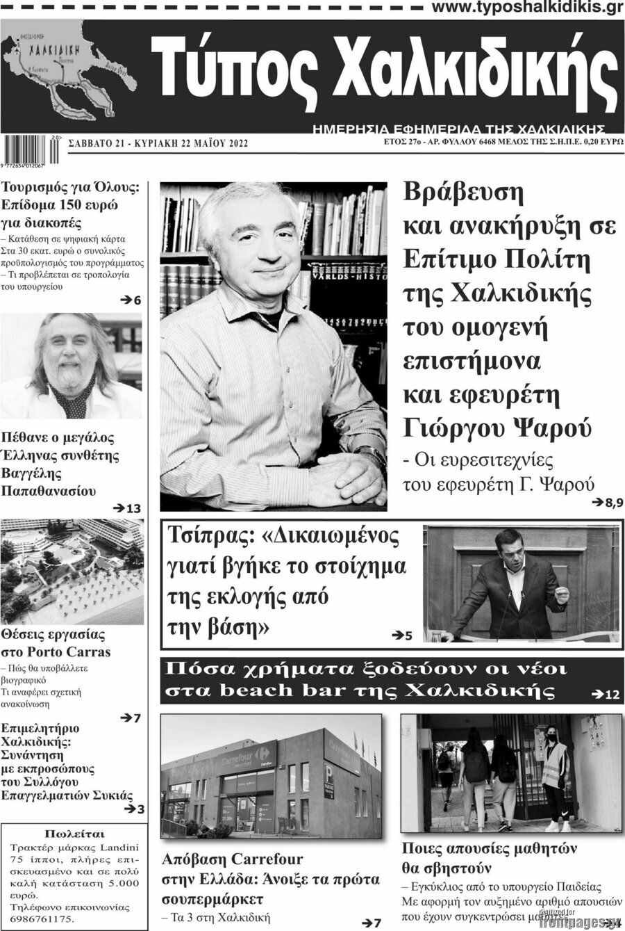 Τύπος Χαλκιδικής