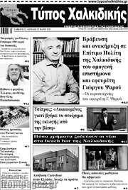 /Τύπος Χαλκιδικής