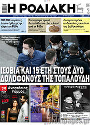 /Η Ροδιακή