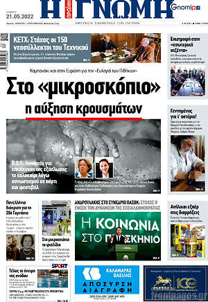 Πρωτοσέλιδο Η Γνώμη