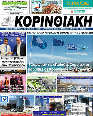 Πρωτοσέλιδο Κορινθιακή