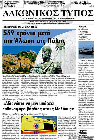 Πρωτοσέλιδο Λακωνικός Τύπος