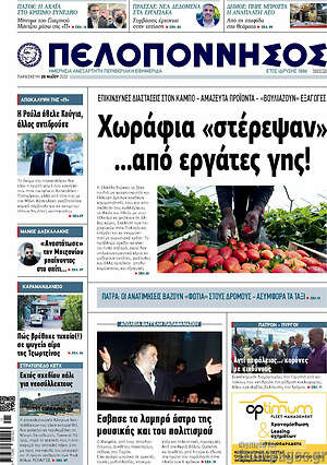 Πρωτοσέλιδο Πελοπόννησος
