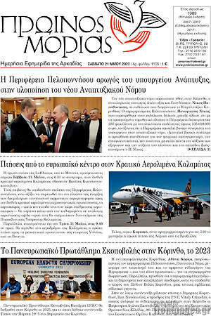 Πρωτοσέλιδο Πρωινός Μοριάς