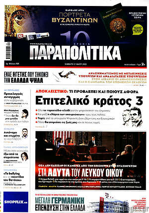 Παραπολιτικά: Επιτελικό κράτος 3