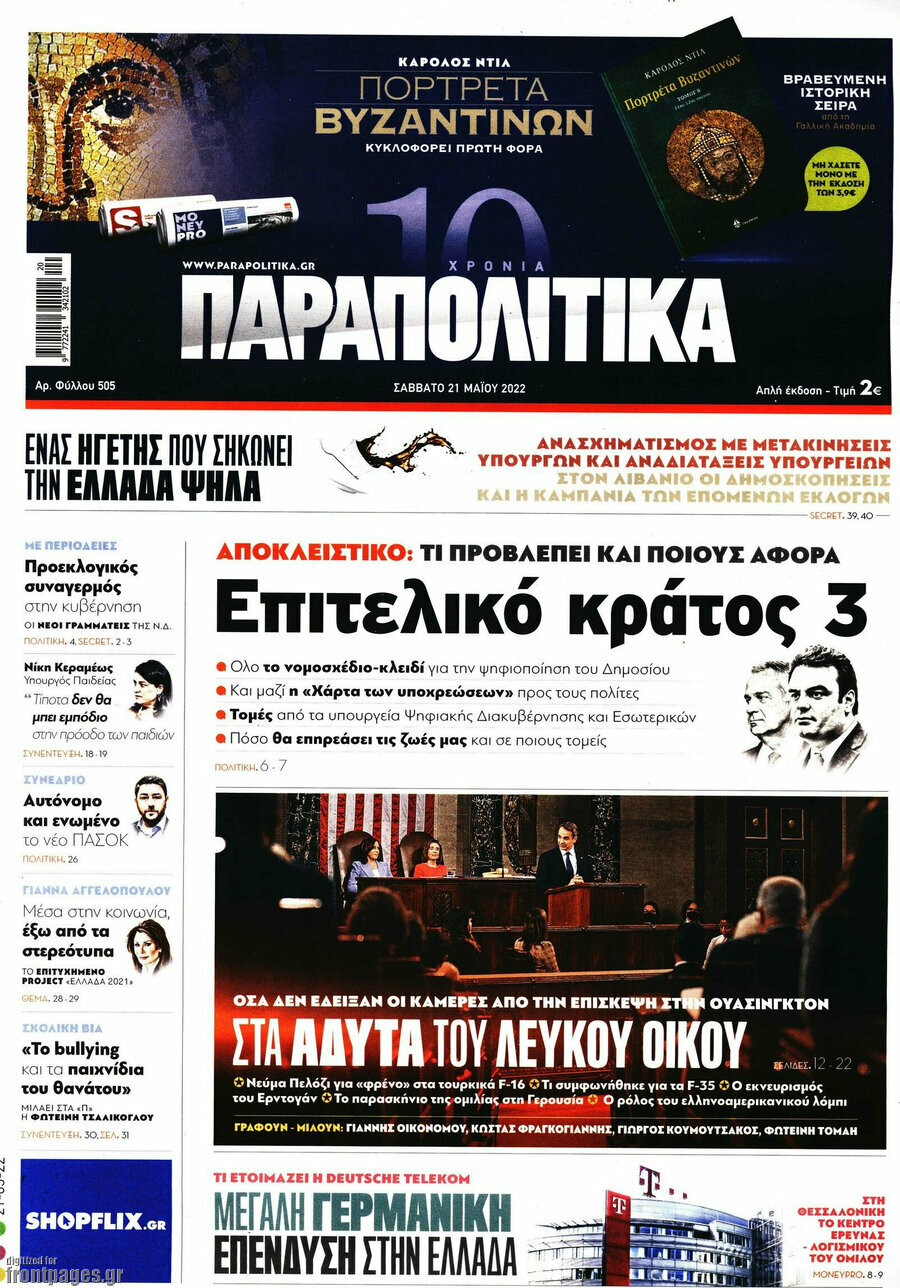Παραπολιτικά