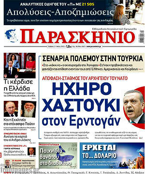 Πρωτοσέλιδο εφημερίδας Παρασκήνιο - protoselida