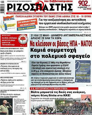 Ριζοσπάστης: Να κλείσουν οι βάσεις ΗΠΑ - ΝΑΤΟ!