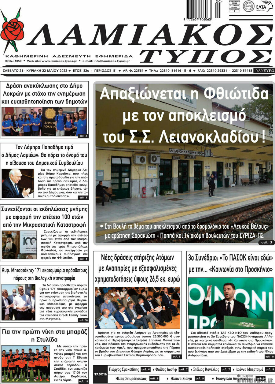 Λαμιακός Τύπος