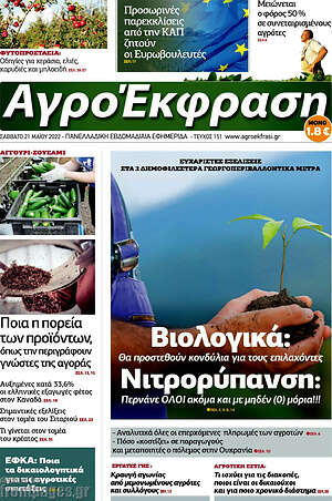 Πρωτοσέλιδο Αγροέκφραση