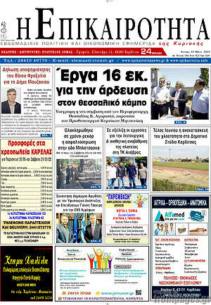 Πρωτοσέλιδο Η Επικαιρότητα