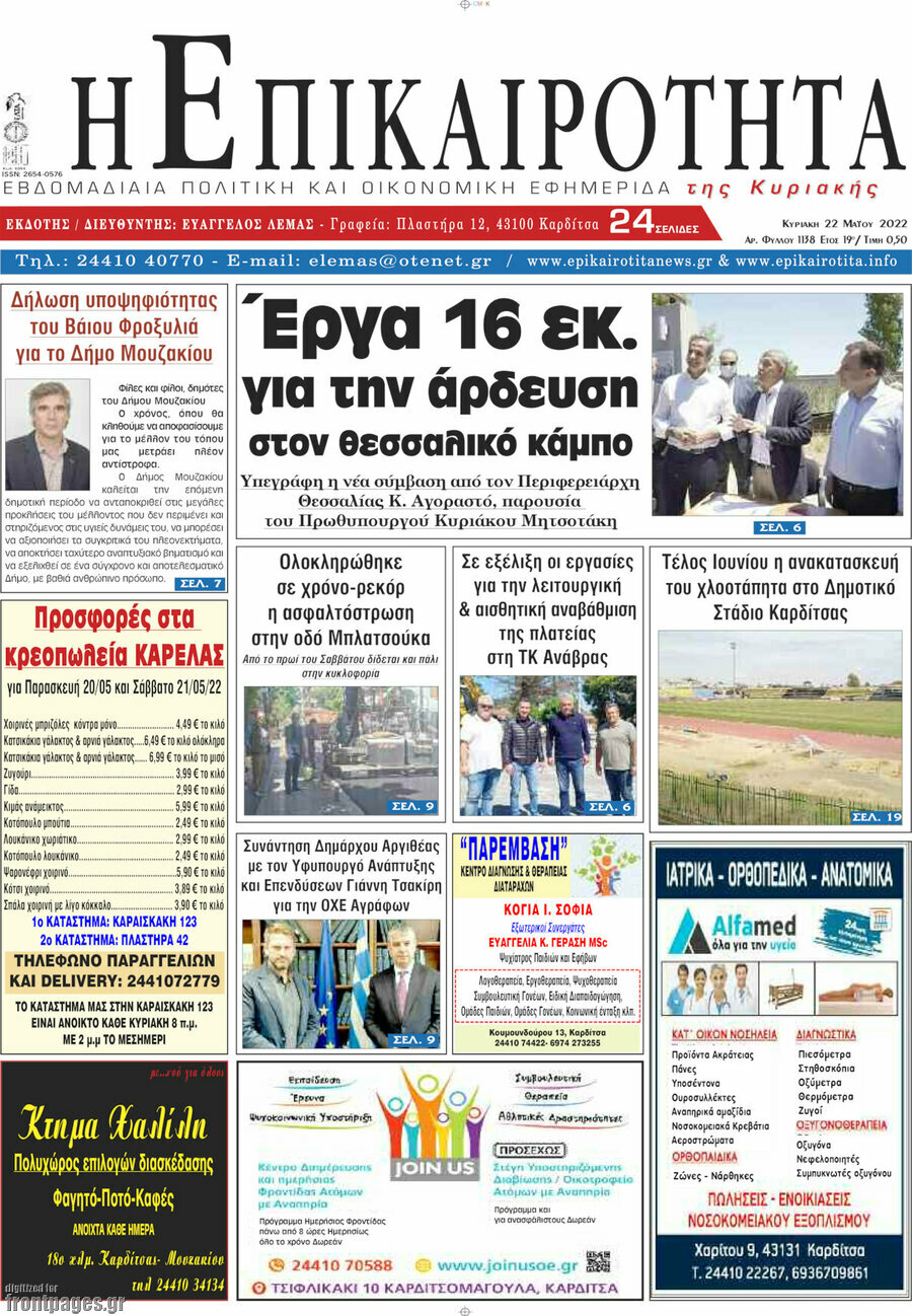 Η Επικαιρότητα