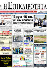 /Η Επικαιρότητα