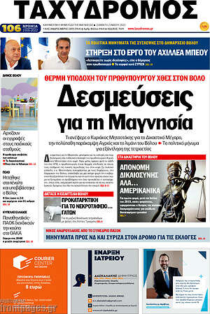 Πρωτοσέλιδο Ταχυδρόμος