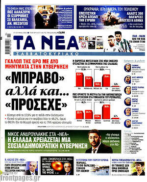 Τα Νέα: "Μπράβο" αλλά και... "πρόσεχε"