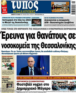 Πρωτοσέλιδο εφημερίδας Τύπος Θεσσαλονίκης - protoselida