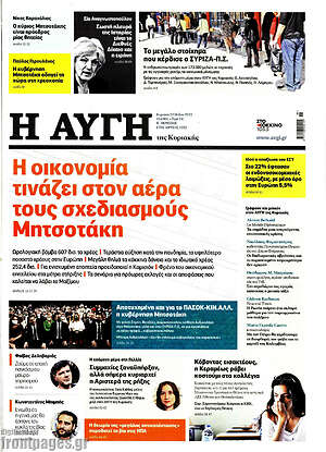 Αυγή: Η οικονομία τινάζει στον αέρα τους σχεδιασμούς Μητσοτάκη