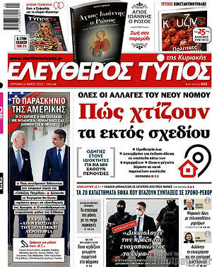 Ελεύθερος Τύπος: Πως χτίζουν τα εκτός σχεδίου