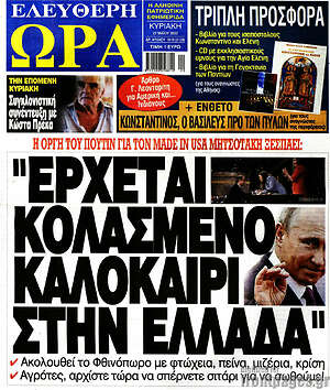 Πρωτοσέλιδο εφημερίδας Ελεύθερη ώρα - protoselida