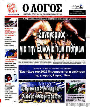 Πρωτοσέλιδο εφημερίδας Ο Λόγος - protoselida