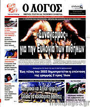 /Ο Λόγος