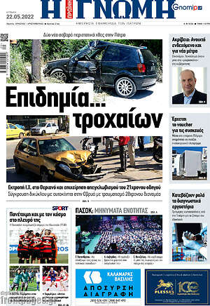 Πρωτοσέλιδο Η Γνώμη