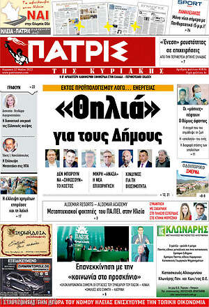 Πρωτοσέλιδο Πατρίς