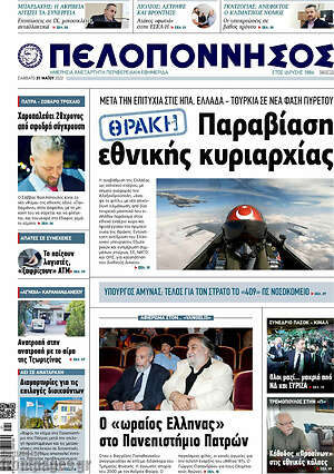 Πρωτοσέλιδο Πελοπόννησος