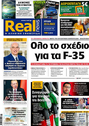 Real News: Όλο το σχέδιο για τα F-35