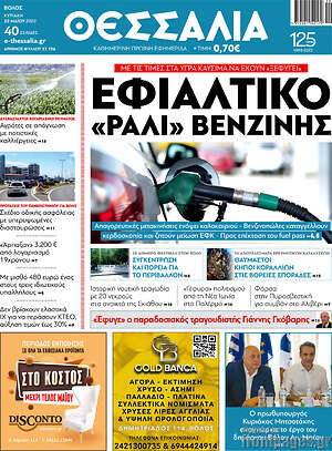 Πρωτοσέλιδο Θεσσαλία