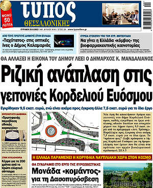 Πρωτοσέλιδο εφημερίδας Τύπος Θεσσαλονίκης - protoselida