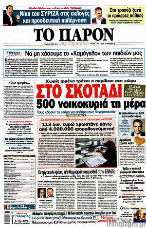 Πρωτοσέλιδο εφημερίδας Το Παρόν - protoselida