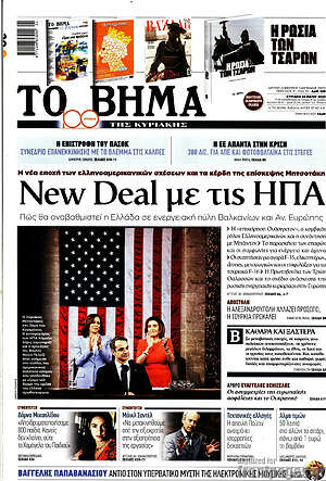 Το Βήμα: New Deal με τις ΗΠΑ
