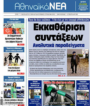 Πρωτοσέλιδο Αθηναϊκά Νέα