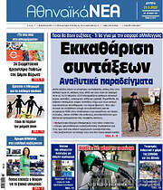 /Αθηναϊκά Νέα