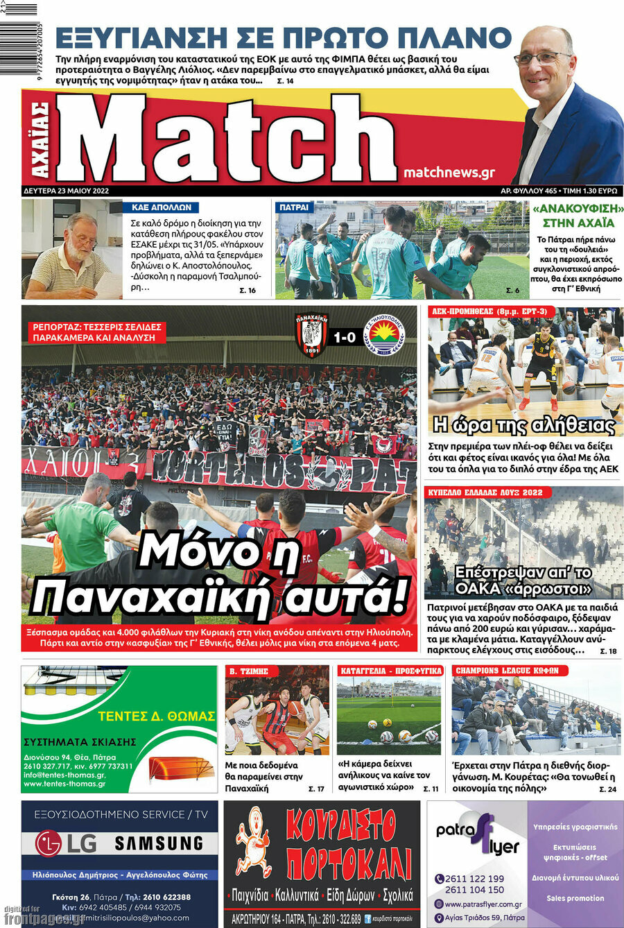 Match Αχαΐας