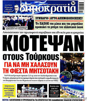 Πρωτοσέλιδο εφημερίδας Δημοκρατία - protoselida