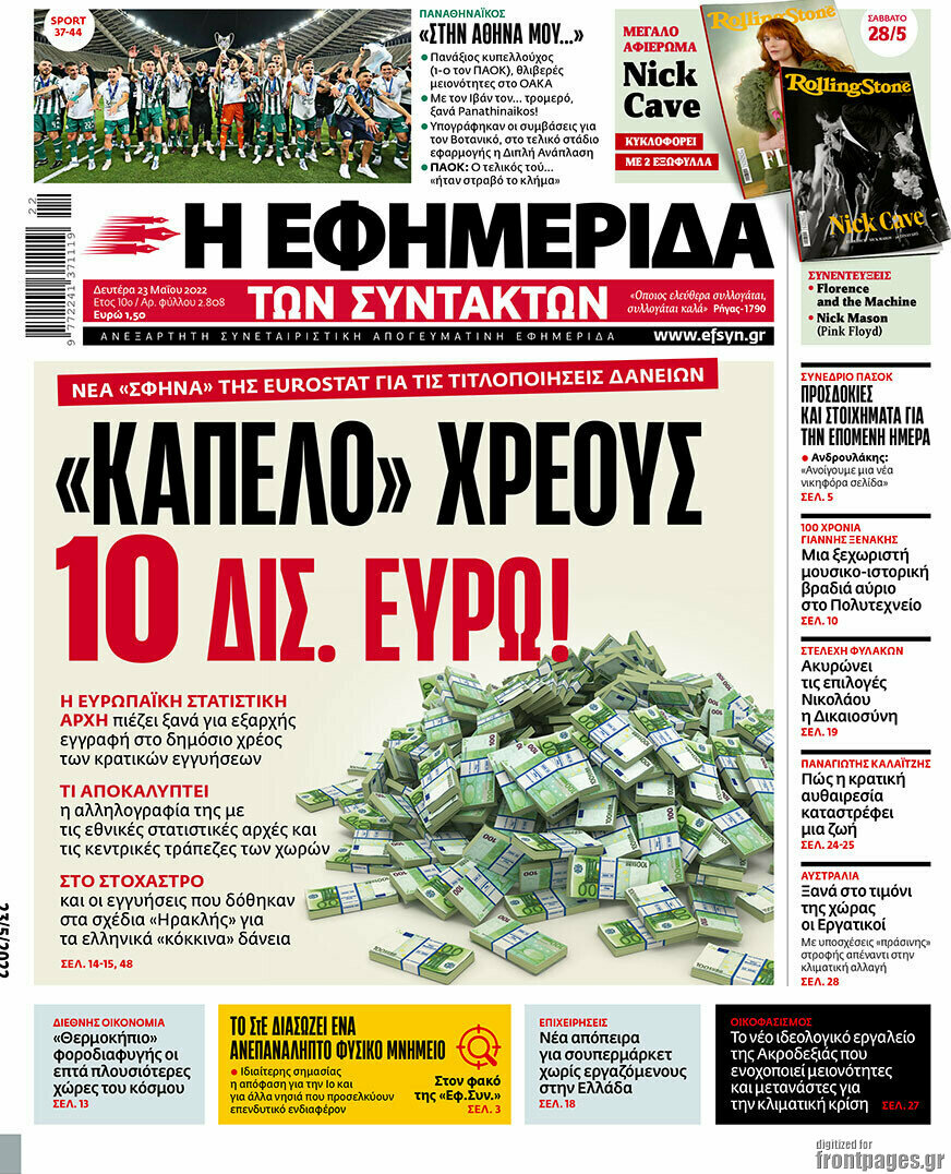 Η εφημερίδα των συντακτών
