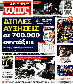 Ελεύθερος Τύπος: Διπλές αυξήσεις σε 700.000 συντάξεις