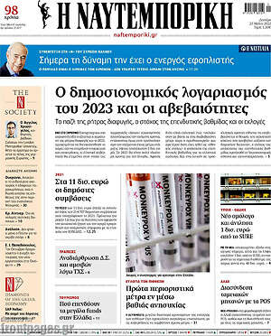 Η Ναυτεμπορική: Ο δημοσιονομικός λογαριασμός του 2023 και οι αβεβαιότητες