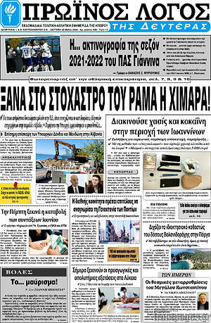 Πρωτοσέλιδο Πρωινός Λόγος