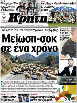 Πρωτοσέλιδο Νέα Κρήτη